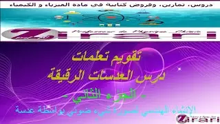 تقويم تعلمات العدسات الرقيقة _ الجزء الثاني _ الأستاذ الزراري  Prof Zirari