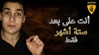 فإذا فَرغتَ فانصَب   6 أشهر تفصلك عن الحياة الّتي تحلُم بها