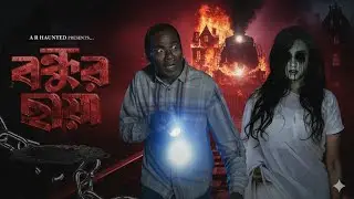 মৃত বন্ধু যখন জীবন বাঁচালো! | বন্ধুর ছায়া | Bondhur Chaya | Bangla Horror Natok 2026