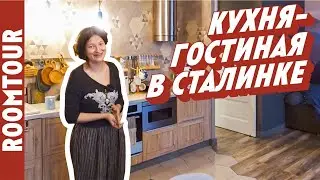 ДИВНАЯ кухня в СТАЛИНКЕ. Дизайн интерьера совмещенной кухни гостиной. БЮДЖЕТНО! Рум тур 286.