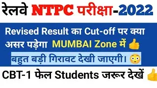 NTPC Revised Result Exepected cut-off | RRB Mumbai Zone | NTPC recruitment 2022 #ntpc_revised_result