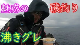 #26 沖磯釣行！魅惑の沸きグレは夢か幻か？！