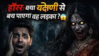 यक्षणी की कहानी | horror story in hindi | yakshini horror story #1