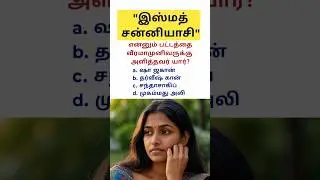 TNPSC Tamil MCQ #பட்டம்
