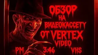 Обзор на видеокассету от Vertex Video.