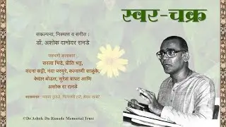 Swar-Chakra (18-15) Sharadache Chandane - Nanda Parchure