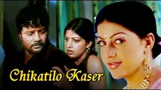 Chikatilo Telugu Full Length Movie | Sai Kumar, Gulabi, Vinod Kumar