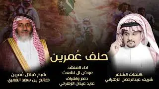 طرب || شيلة حلف عمرين ||  لاتقول النظر ولا الهبايب عصن ! 😅 