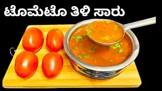   5 ನಿಮಿಷದಲ್ಲಿ ಮಾಡಿ ಉತ್ತರ ಕರ್ನಾಟಕದ ಟೊಮೆಟೊ ತಿಳಿ ಸಾರು |ಟೊಮೆಟೊ ರಸಂ | Tomato saaru | Easy Tomato Rasan |