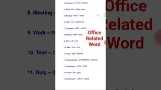 office related word✅🔥#ऑफिस रिलेटेड वर्ड#APS ENGLISH DAILY USE WORD#ऑफिस में उसे होनेवले शब्द#practi