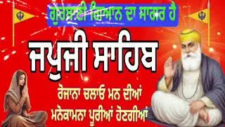 ਗੁਰਬਾਣੀ ਗਿਆਨ ਦਾ ਸਾਗਰ ਹੈ ||Japji Sahib Nitnem||morning path||ਜਪੁਜੀ ਸਾਹਿਬ ਦਾ ਪੂਰਾ ਪਾਠ ||जपजी साहिब 