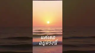 แค่เธออยู่ตรงนี้ (Just You Here) By PerJer
