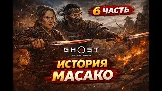 Ghost of Tsushima [4K] на PS 5 - История Госпожи Масако #6