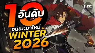 10 อันดับอนิเมะมาใหม่ Winter 2026 | Anime Zone