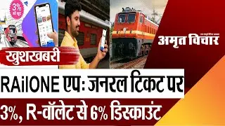 रेलयात्रियों के लिए खुशखबरी: RailOne App में जनरल टिकट पर 3% और R-वॉलेट से 6% डिस्काउंट