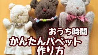 【手作り人形】つくってみよう「かんたんパペット」：手芸