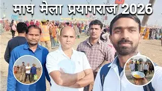 Magh Mela Prayagraj 😍 | Makar Sankranti | Sangam Vlog | @Sharmavlogs6392 