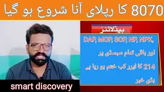 214 کا ایرر کب ختم ہو گا ڈی اے پی سبسڈی پر  بڈی خبر آ گئ|| how to remove subsidy error 214