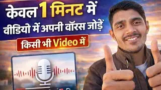 वीडियो में अपनी खुद की आवाज कैसे डालें? | Mobile से Voice Over कैसे करें | Real Zindagi Hai