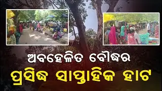 Boudh Weekly Market Decline: Neglect, Poor Infrastructure & Local Voices Exposed!