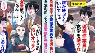 【漫画】社員食堂利用する現場作業員に厳しいコネ入社の役員の息子→ある日、会社最重要取引先の社長さんが作業着で食堂利用しているところに役員息子がやってきて…皆顔面蒼白に【マンガ動画】