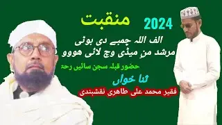 New 2024 Manqibat - Alif Allah Chamby Di Boti By Muhammad Ali Tahiri