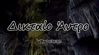 Δικταίο Άντρο - Ψυχρό, Κρήτη (Cave of Zeus)