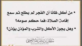 من أكل ظانا أن الفجر لم يؤذن ثم تبين له أنه قد أذن فما حكم صومه -الشيخ سليمان الرحيلي حفظه الله