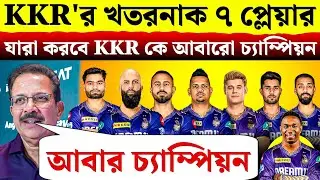 KKR দলের 7 আগুন🔥 যারা করবে KKR কে চতুর্থবার চ্যাম্পিয়ন🏆| IPL 2025 KKR Team 2025 | KKR Dream 11