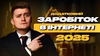 ЗАРОБІТОК В ІНТЕРНЕТІ 10 ХВИЛИН В ДЕНЬ ДОДАТКОВО 300 ДОЛАРІВ В МІСЯЦЬ