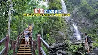 屏東涼山遊憩區 步道沿途都是茂密的森林和溪谷，享受瀑布帶來的清涼感