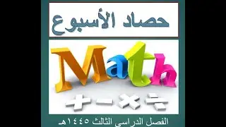 حصاد الأسبوع التاسع 1م ف1
