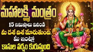 Maha Lakshmi Mantram | Goddess Lakshmi Devi Songs In Telugu | Laxmi Devi Bhakti Songs