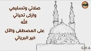 صلاتي وتسليمي  وازكى تحياتي المنشد علي الوصابي حفظة الله
