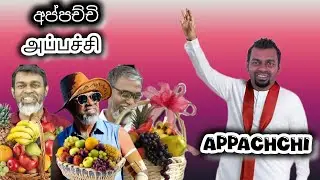 Appachchi அப்பாச்சி | TIKA BRO TAMIL COMEDY VIDEO #TikaBro