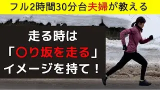走るだけで自然（無意識）にフォームが効率良くなる練習方法をご紹介！