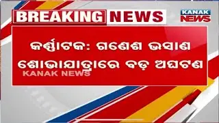 Karnataka Ganesh Visarjan Tragedy | Truck Runs Over Crowd, 8 Dead 