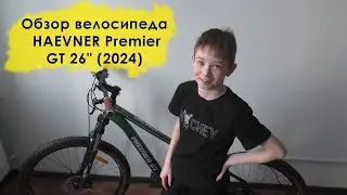 Обзор велосипеда HAEVNER Premier GT 26