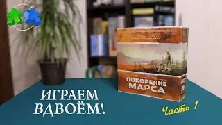 Играем в настольную игру Покорение Марса. 1 часть из 2 | Terraforming Mars. board game let's play