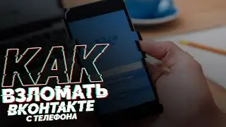 как ХАКЕРЫ читают ВАШИ Сообщения VK? | Секретный способ 2024