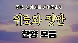 [감사 찬송] 주님의 위로와 평안 감사 찬양 CCM 모음