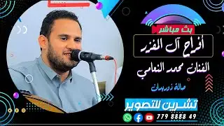 بث مباشر اليوم الثاني | السمره| افراح آل المفزر | العرسان  يوسف&علي&يحي&ياسر| الفنان محمد النعامي