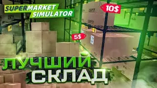 ЛУЧШИЙ СКЛАД | Supermarket Simulator #11