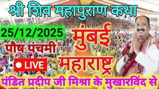 24 पौष मास बुधवार की शिव कथा मुंबई महाराष्ट्र Pradeep Mishra Live Shiv Puran Katha Today