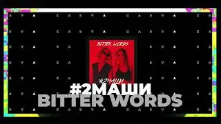 #2Маши - Bitter Words