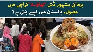 From Myanmar to Pakistan: The Incredible Journey of Khausa Dish | Urdu News