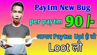 (Paytm Bug),Paytm New Bug Offer Today,Maha loot RS 90 per paytm,आगार Paytm Upi हे तो Loot लो, #Paytm