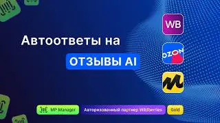 AI Автоответы WB, OZON, Яндекс.Маркет