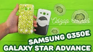 Печать картинки на чехле для Samsung G350e Galaxy Star Advance | Обзор чехлов