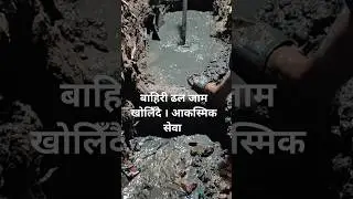 24/7 Emergency sewage drain unblocking service Kathmandu, Bhaktapur & Lalitpur #drain #septic #sewer